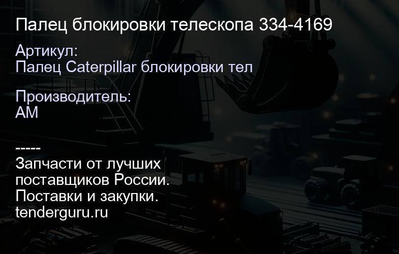 Палец блокировки телескопа 334-4169 | купить запчасти